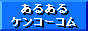 �e���A�C���A���N�H�i�́u���邠��P���R�[�R���v